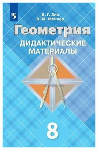 Геометрия. 8 класс. Дидактические материалы к учебнику Атанасяна Л.С. | Зив Борис Германович, Мейлер #1