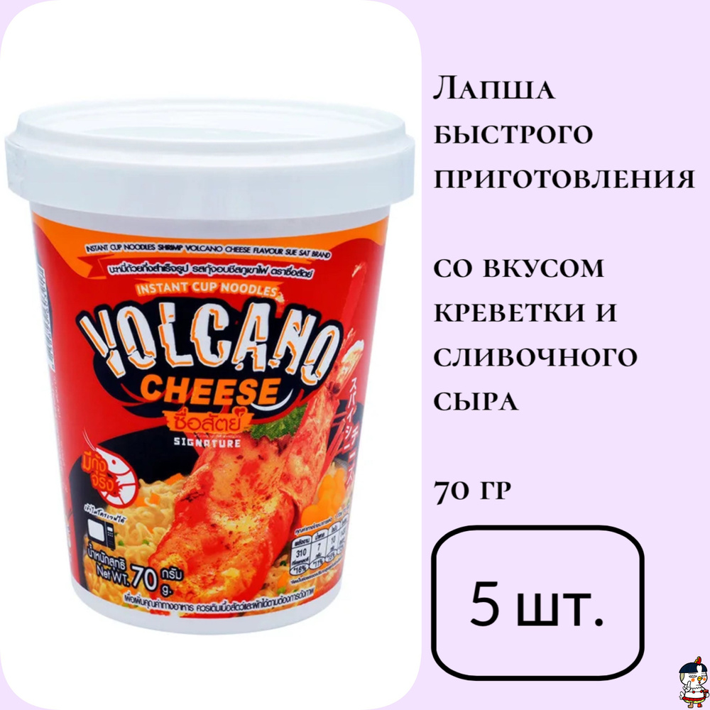 Sue Sat VOLCANO Cheese: Лапша б/п со вкусом креветки и сливочного сыра (стакан 70 г) * 5 шт.  #1