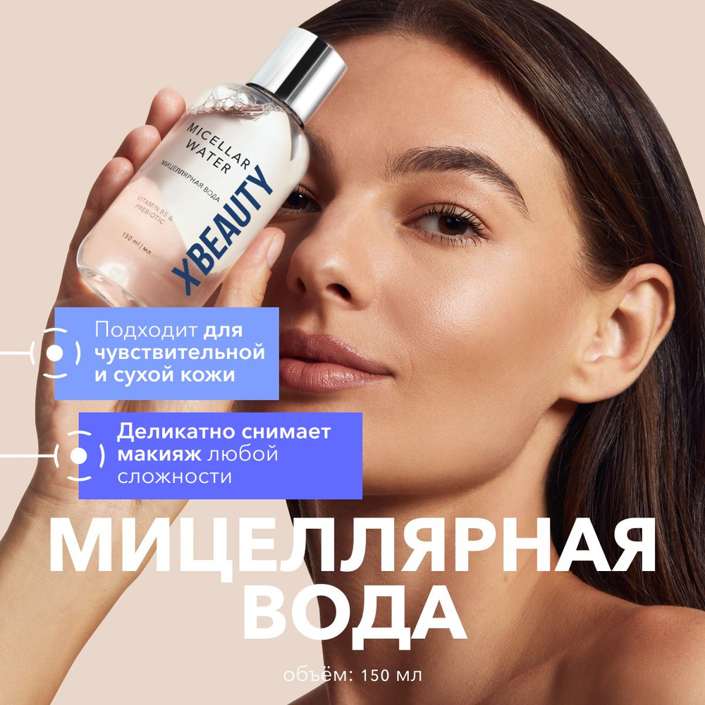 XBEAUTY Мицеллярная вода для всех типов кожи, для умывания и очищения лица 150 мл  #1