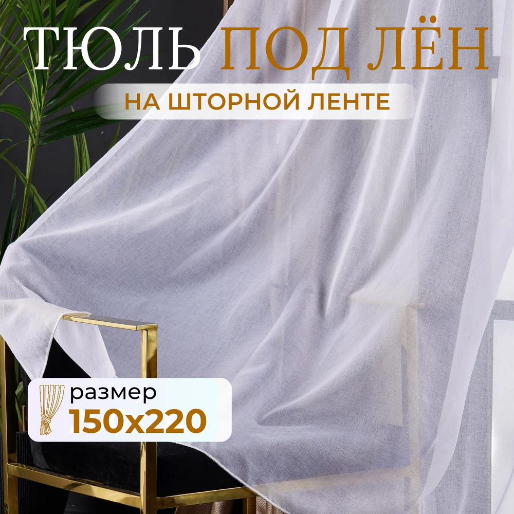 Тюль для комнаты высота 220 ширина 150 белая под лен /Шторы для кухни в гостиная в спальню в детскую #1