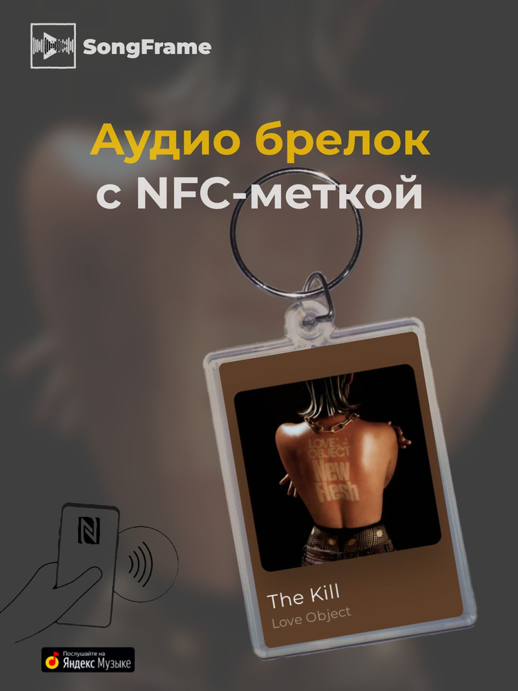 Брелок Яндекс Музыка с NFC Трек: Love Object - The Kill #1