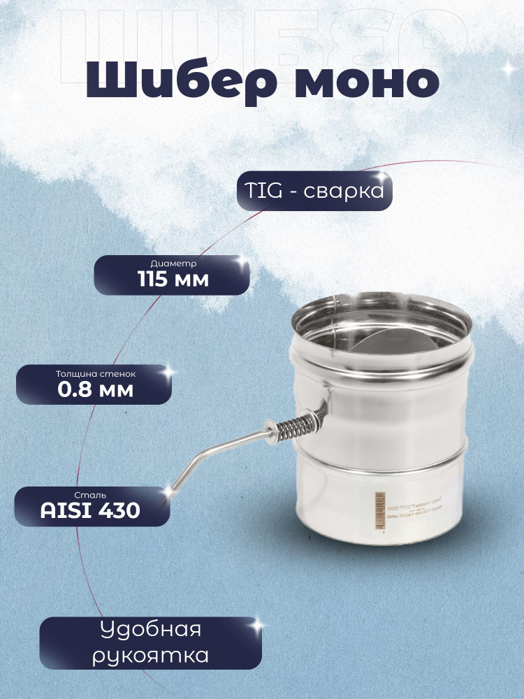 Шибер моно 115 нержавеющая сталь 430-0.8 ШМ(М)-Р Дымоход Теплов и Сухов  #1
