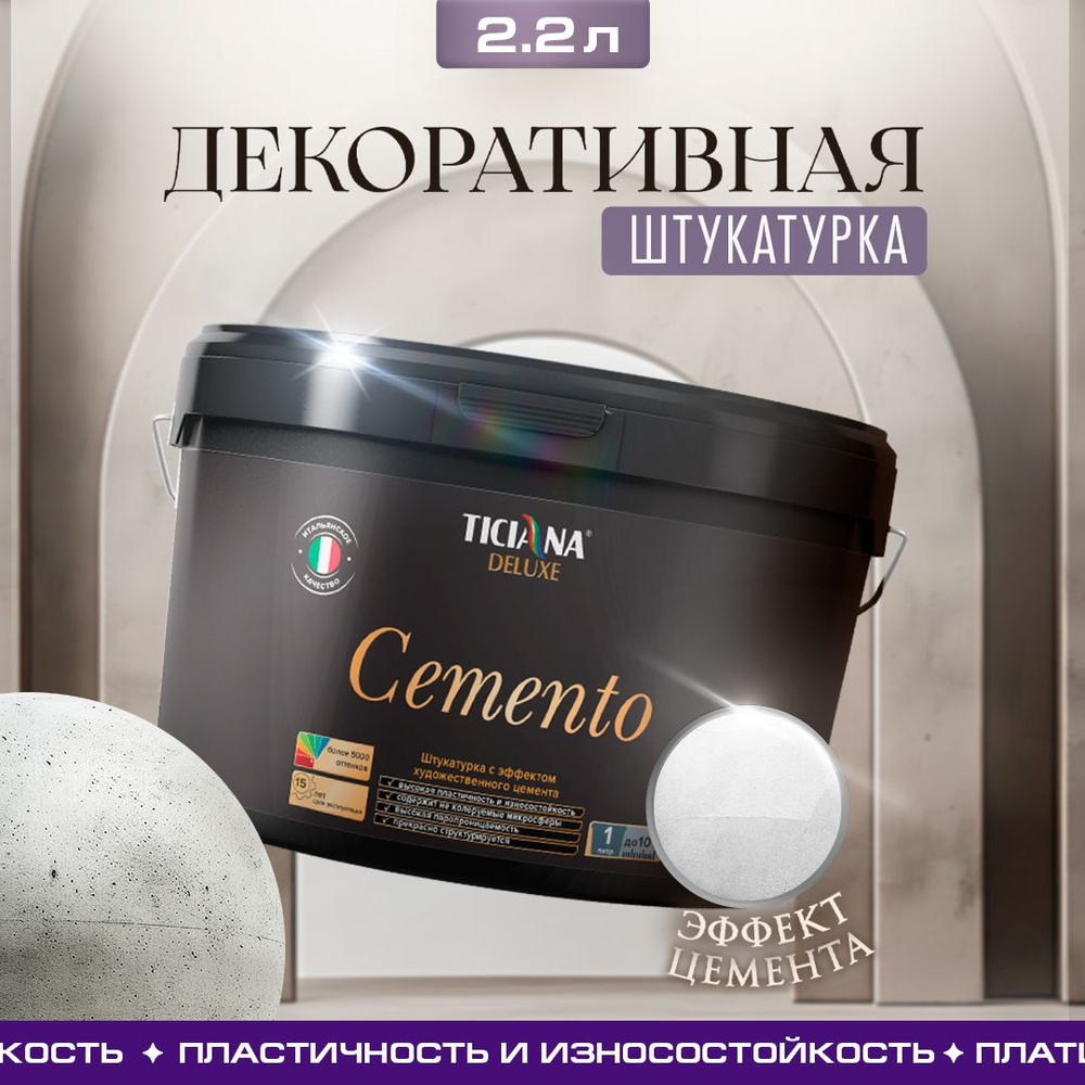 Декоративная штукатурка TICIANA DELUXE Cemento декоративное покрытие для стен с эффектом художественного #1