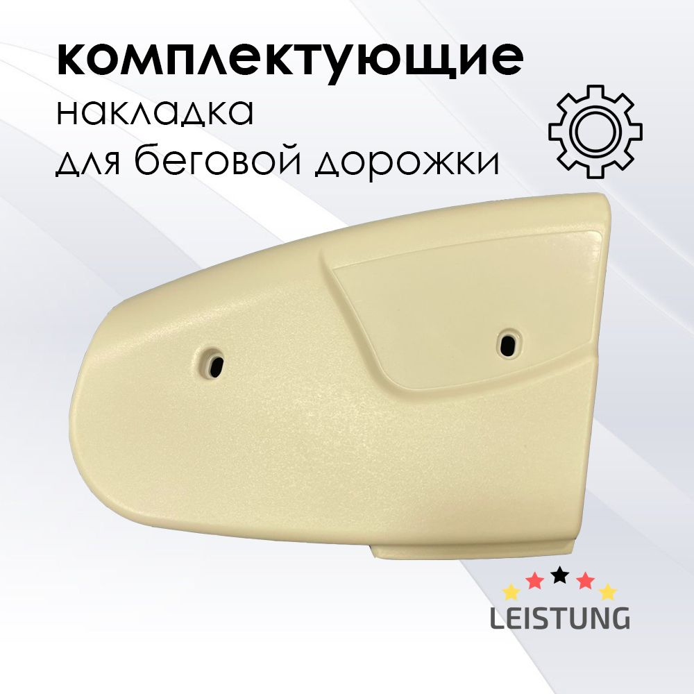 Боковые накладки для беговой дорожки LEISTUNG LINE A230 WHITE пара  #1