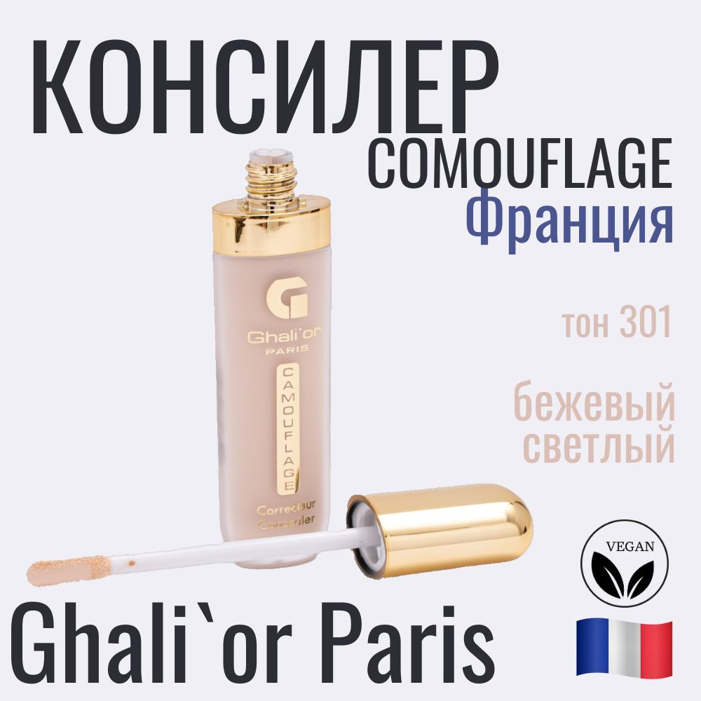 Консилер Ghalior COMOUFLAGE 7 мл оттенок N 301 Beige Clair, веганская косметика  #1