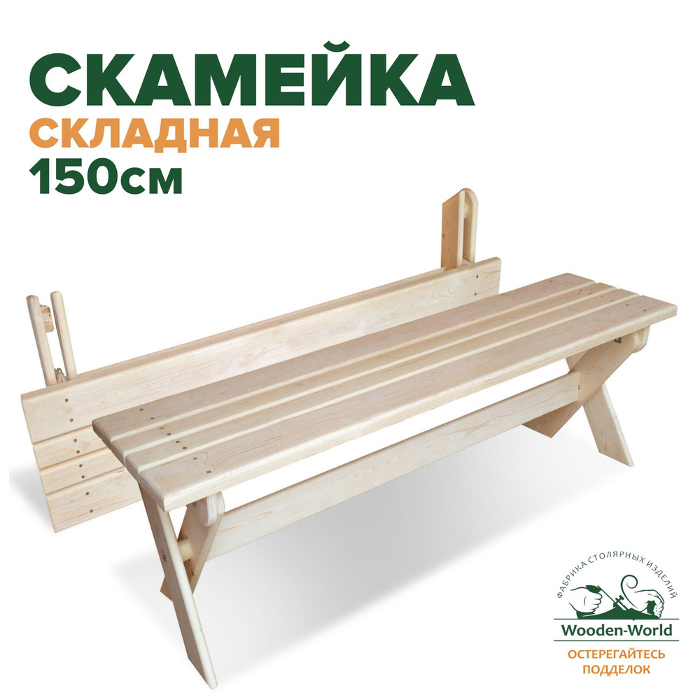 Wooden-world Скамья 150х34х45 см #1