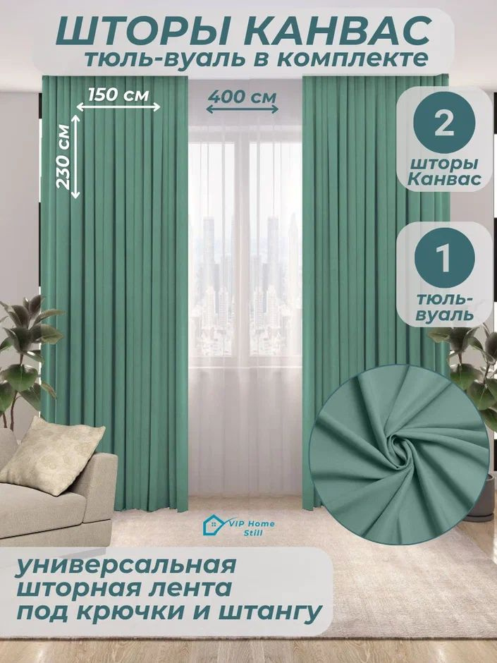 Комплект - Готовые шторы для гостиной и спальни 2 полотна 150*230 см. + тюль-вуаль 400*230 см.  #1