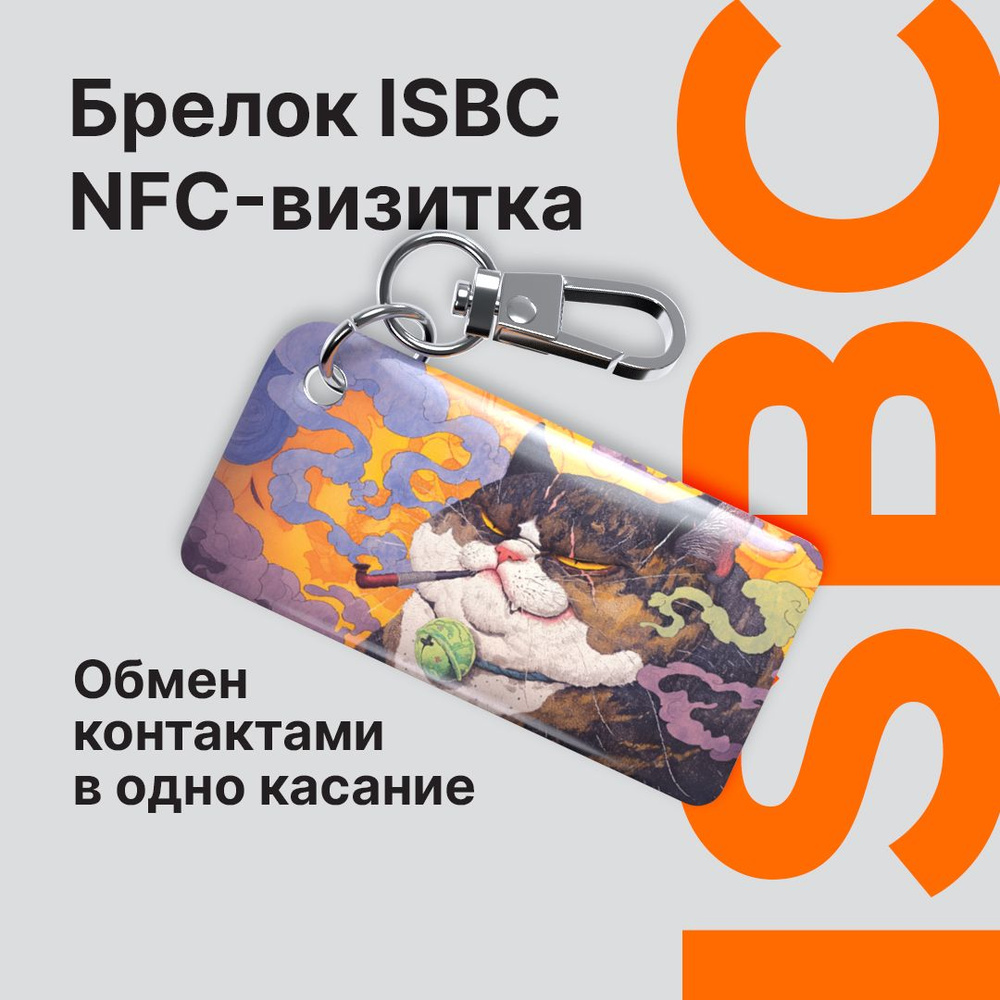 NFC-визитка ISBC "Кошачий босс", брелок #1