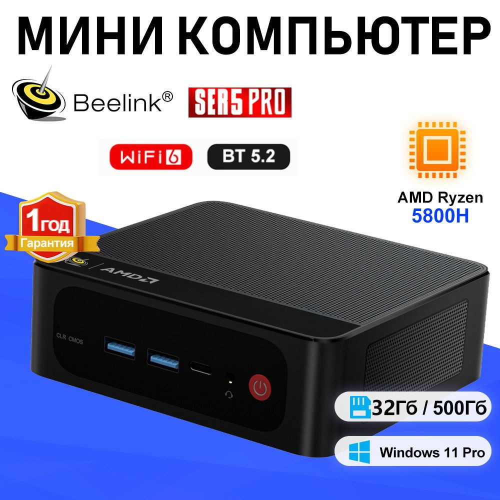 Beelink Мини-ПК Мини ПК Beelink SER5 pro Windows 11 Pro (AMD Ryzen 7 5800H, RAM 32 ГБ, SSD 500 ГБ, AMD #1