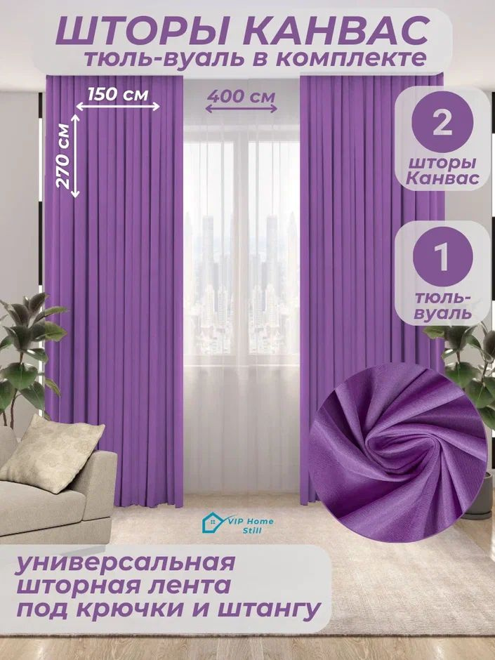 Комплект - Готовые шторы для гостиной и спальни 2 полотна 150*270 см. + тюль-вуаль 400*270 см.  #1