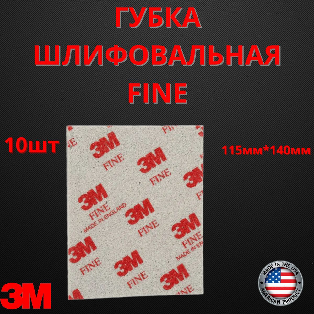 Губка Абразивная Fine 3M 115 мм х 140 мм 10шт 03809 #1