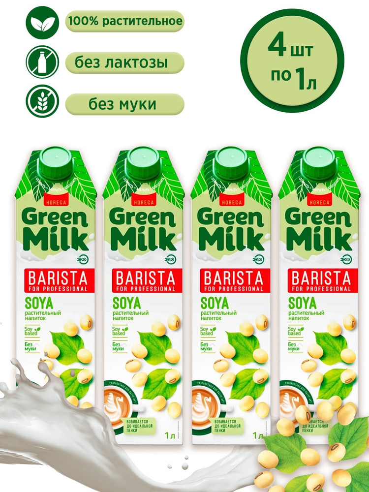 Напиток растительный на соевой основе Green Milk Professional Barista (в наборе 4 шт. по 1л)  #1