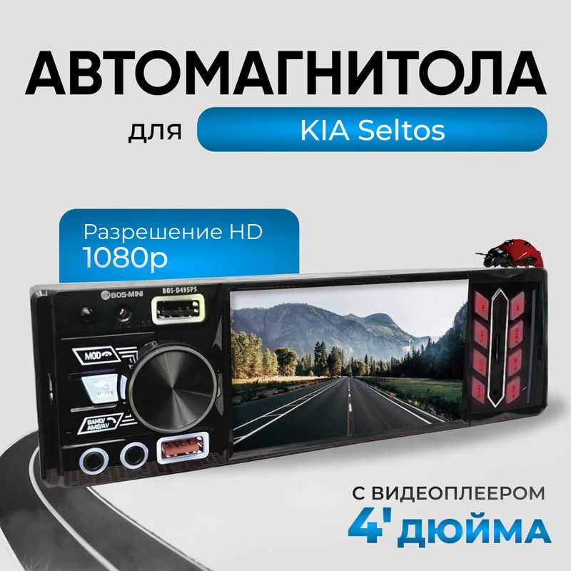 Магнитола для KIA Seltos (КИА Селтос)/ 4'' экран в автомагнитоле 1din (Bluetooth, USB, AUX, зарядка) #1