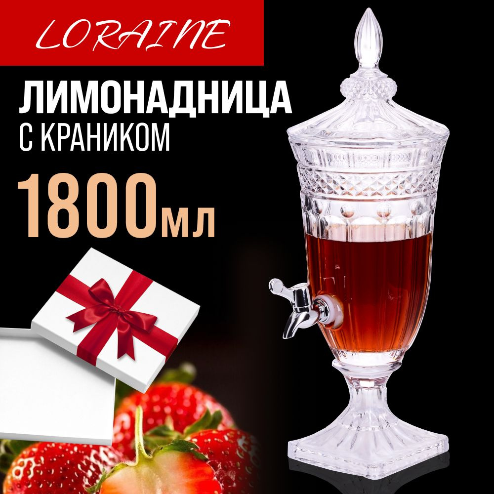 Лимонадница с краном Loraine #1