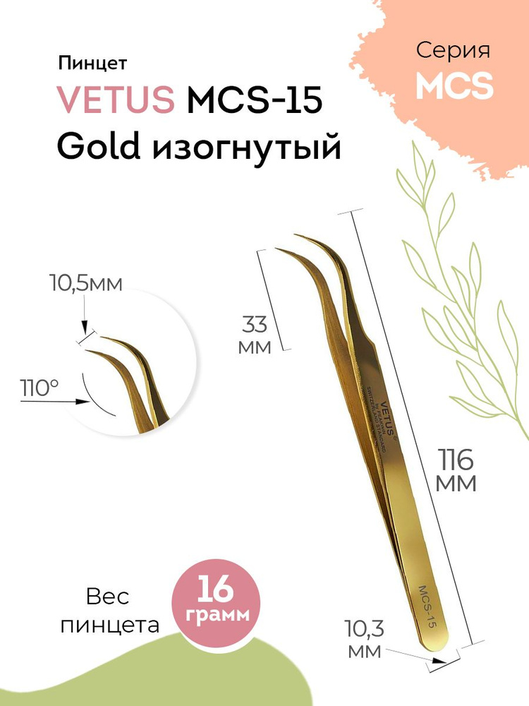 VETUS Пинцет для наращивания ресниц MCS-15 Gold изогнутый, 116 мм  #1