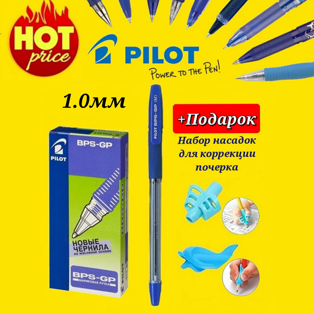 Ручки шариковые PILOT BPS-GP-ML, синяя, 1,0мм (КОМПЛЕКТ из 12 шт.) + ПОДАРОК набор насадок для коррекции #1