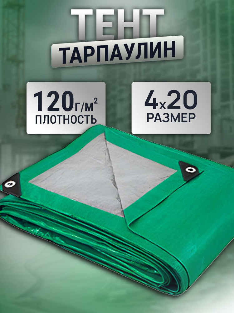 Тент 4х20м 120г/м2 #1