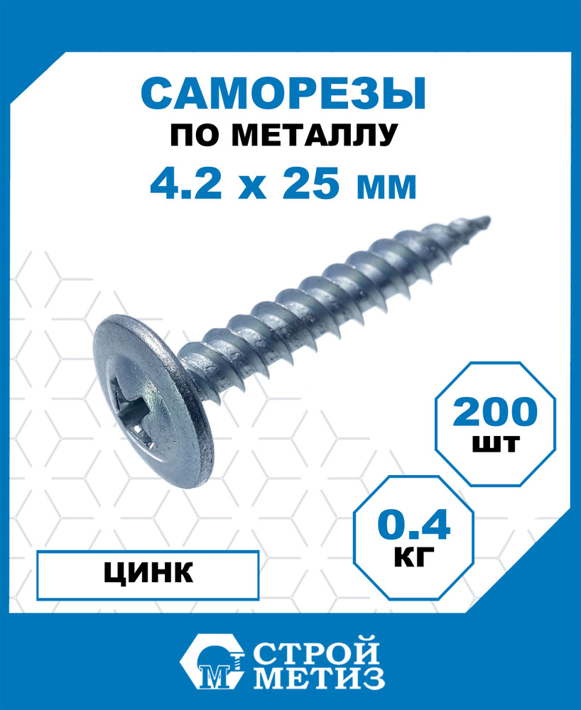 Саморезы Стройметиз металл-металл 4.2х25, острый, покрытие - цинк, 200 шт.  #1