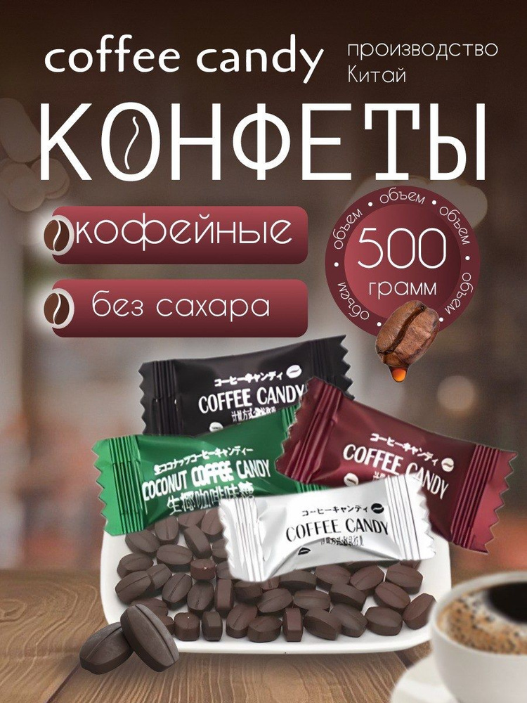 Конфеты кофейные Coffee candy #1