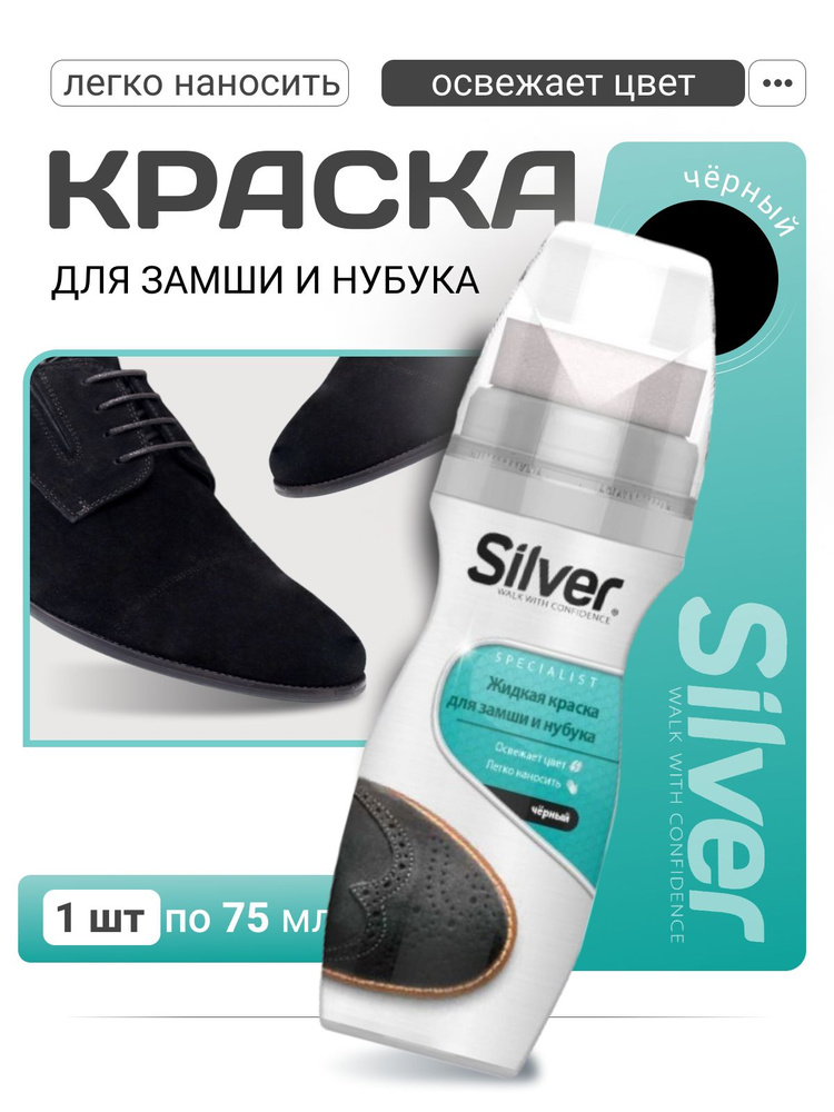 Жидкая краска для замши и нубука Silver 75мл / Крем для восстановления и окрашивания  #1