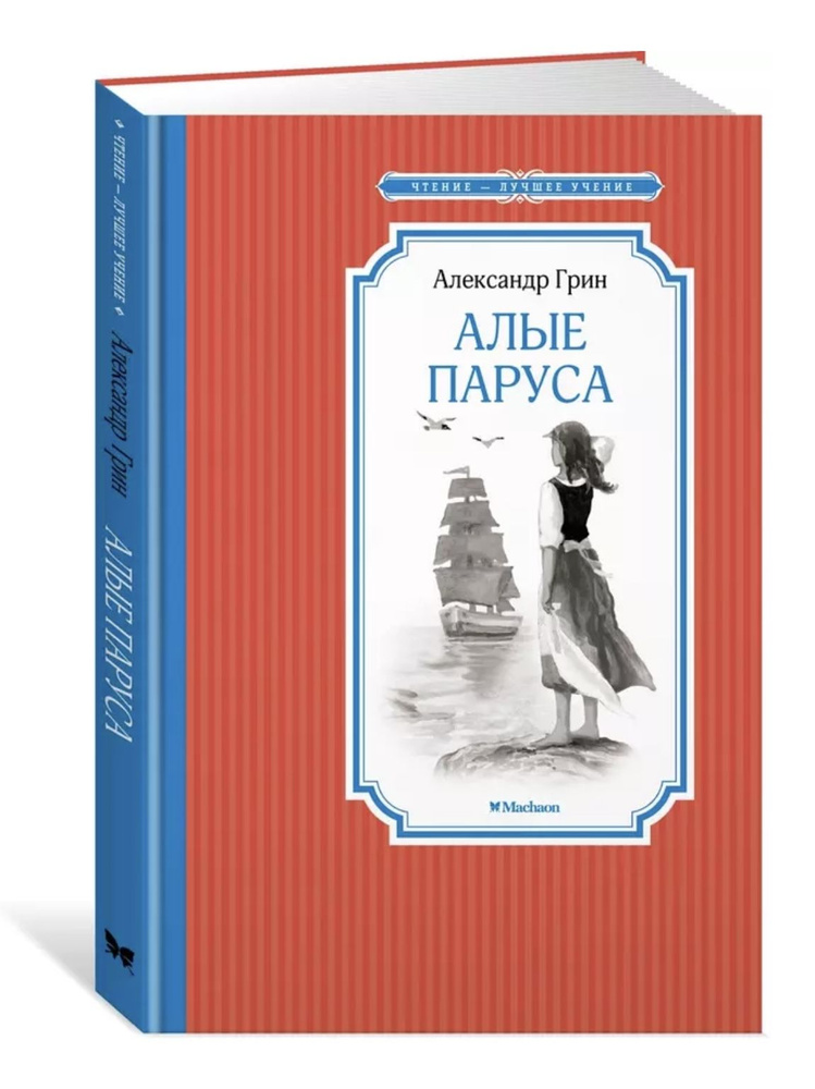 Алые паруса | Грин Александр Павлович #1