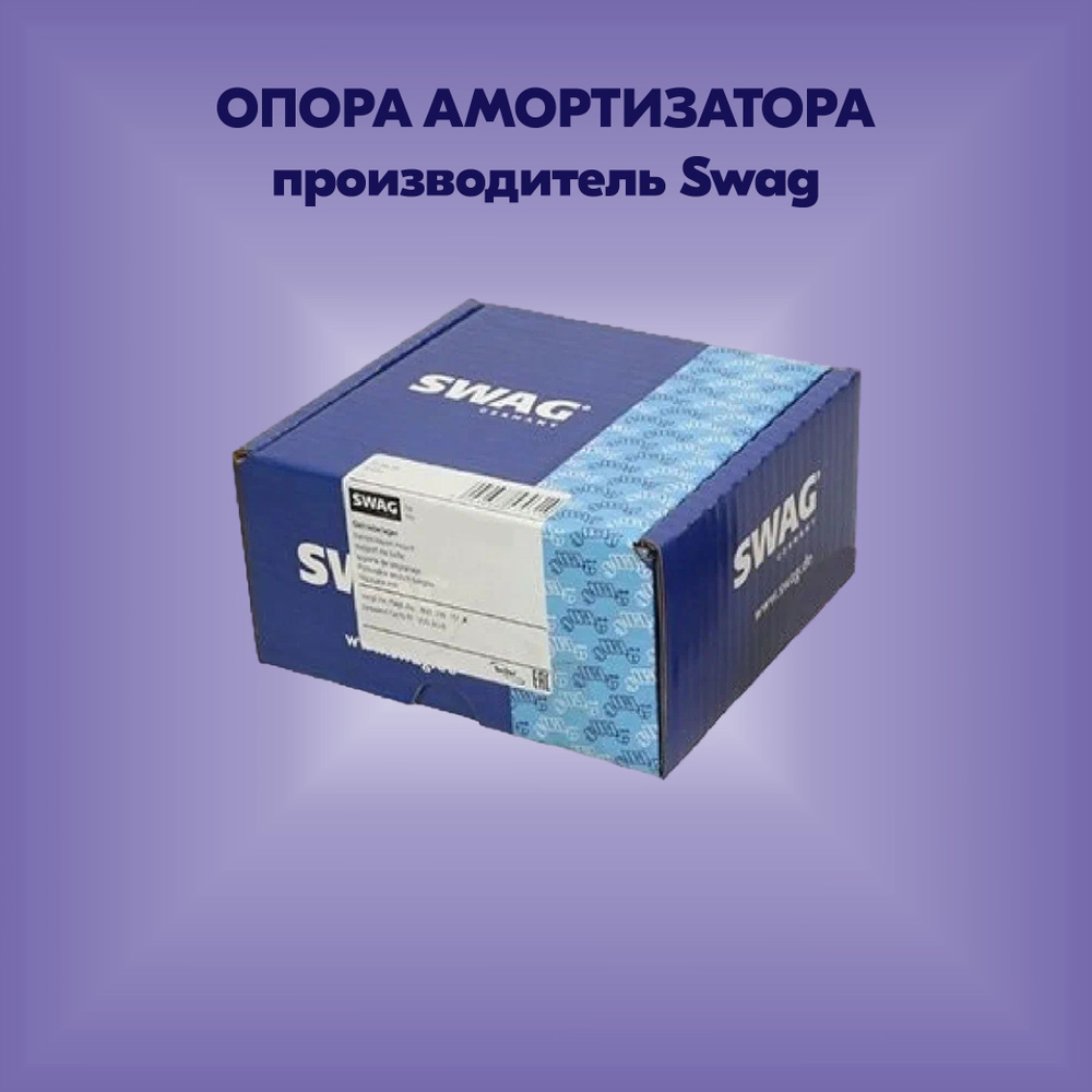 Опора амортизатора (артикул 60927456, производитель Swag) #1