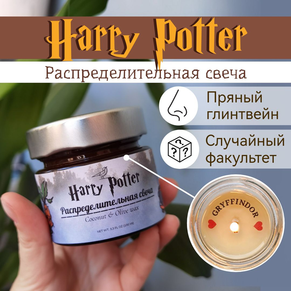 Распределительная свеча "Harry Potter" с ароматом "Пряный глинтвейн" 100мл  #1