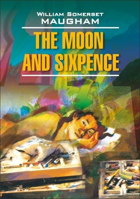 Луна и грош. The Moon And Sixpence. Книга для чтения на английском языке | Моэм Уильям Сомерсет  #1