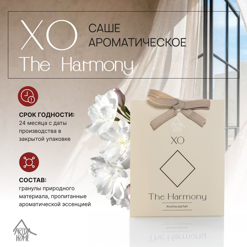 Саше ароматическое XO The Harmony #1