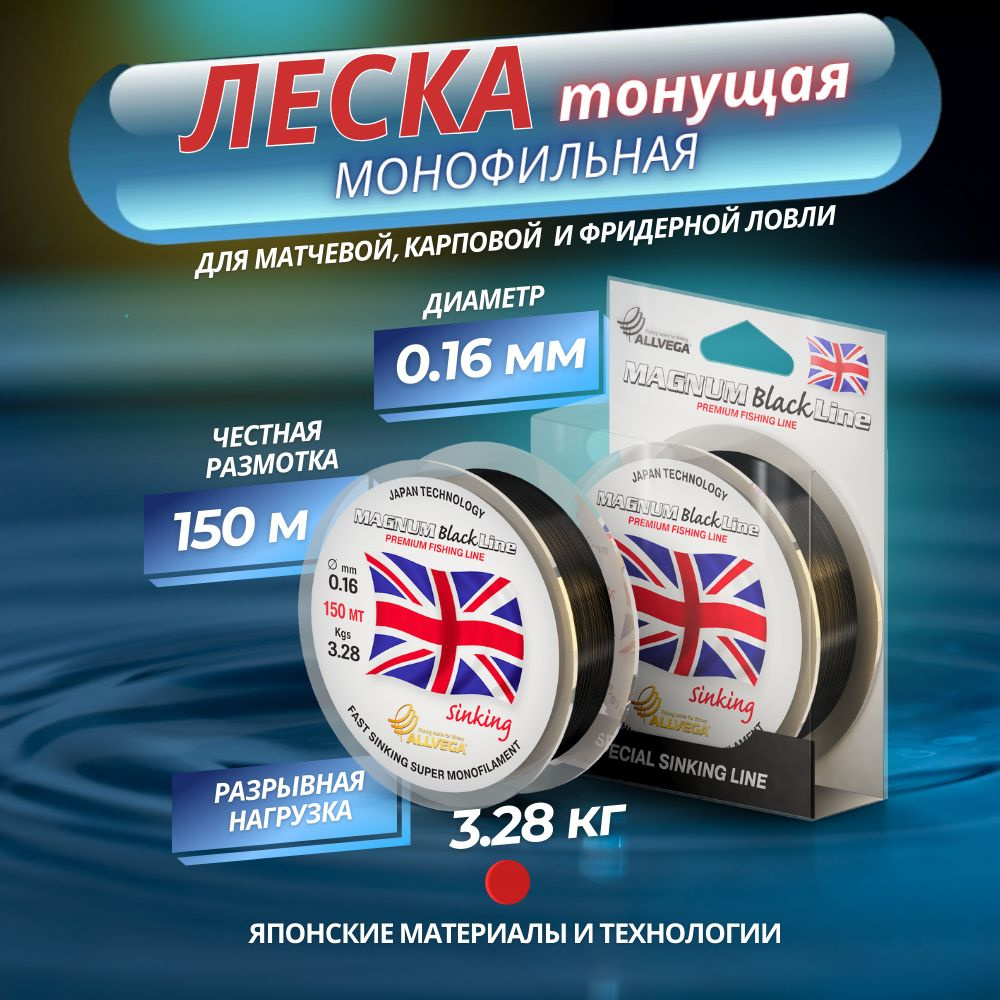 Леска монофильная ALLVEGA "Magnum Black" 150м 0,16мм (3,28кг) черная, тонущая  #1