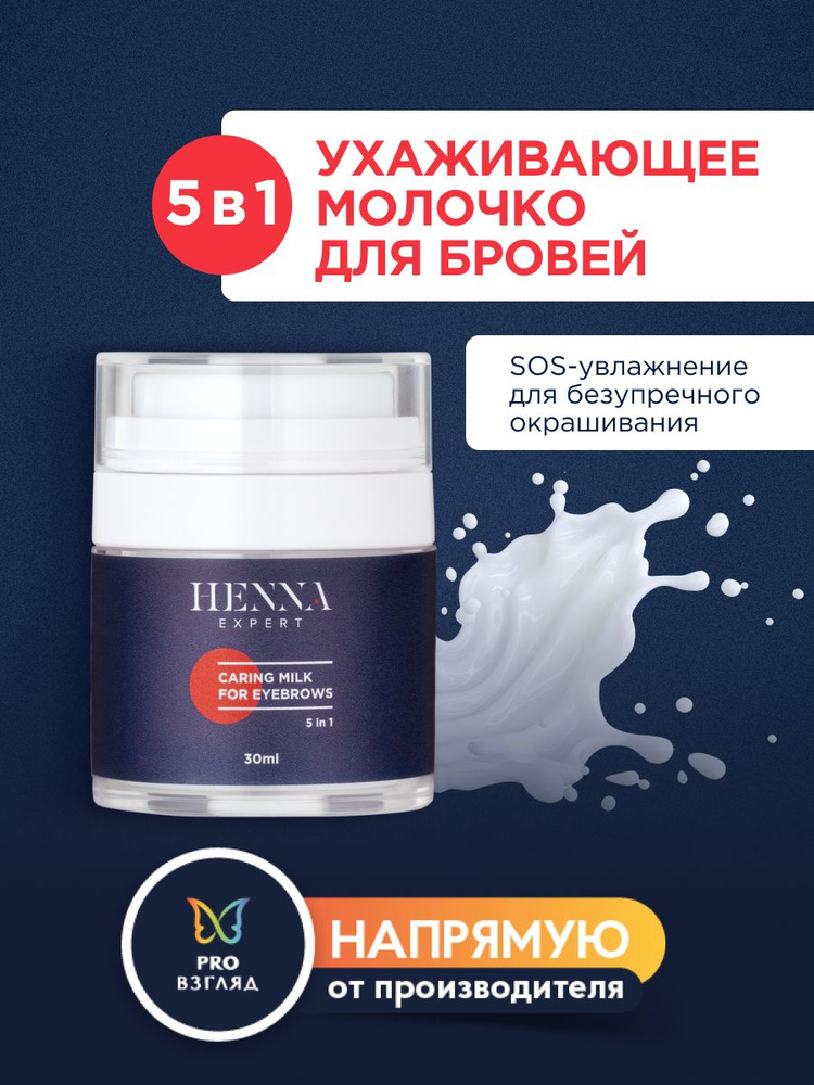 Ухаживающее молочко для бровей 5 в 1 Henna Expert (30 мл) #1