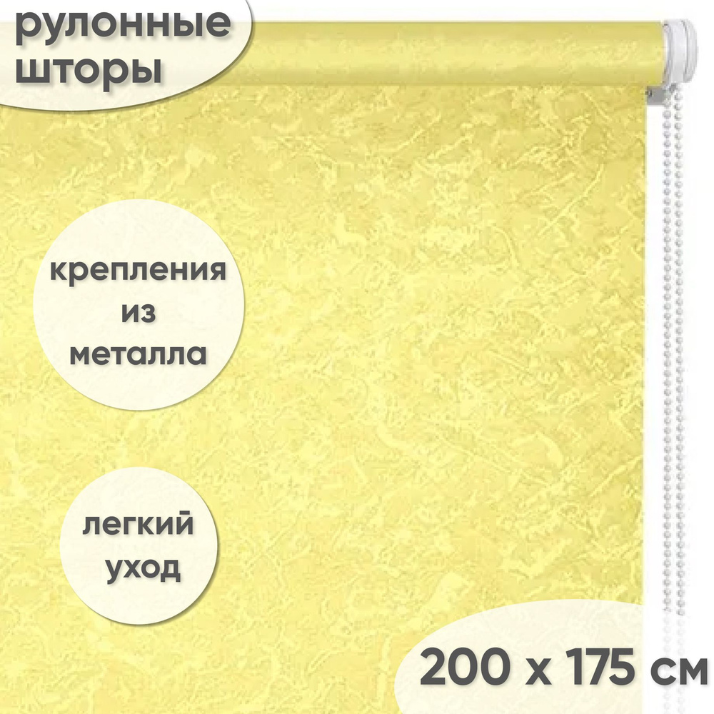 Рулонные жалюзи на окна "Сноу", 200 х 175 см, цвет желтый #1