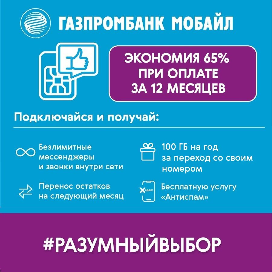 Сим карта Газпромбанк Мобайл 300 руб на балансе и скидка 65% Москва и МО  #1