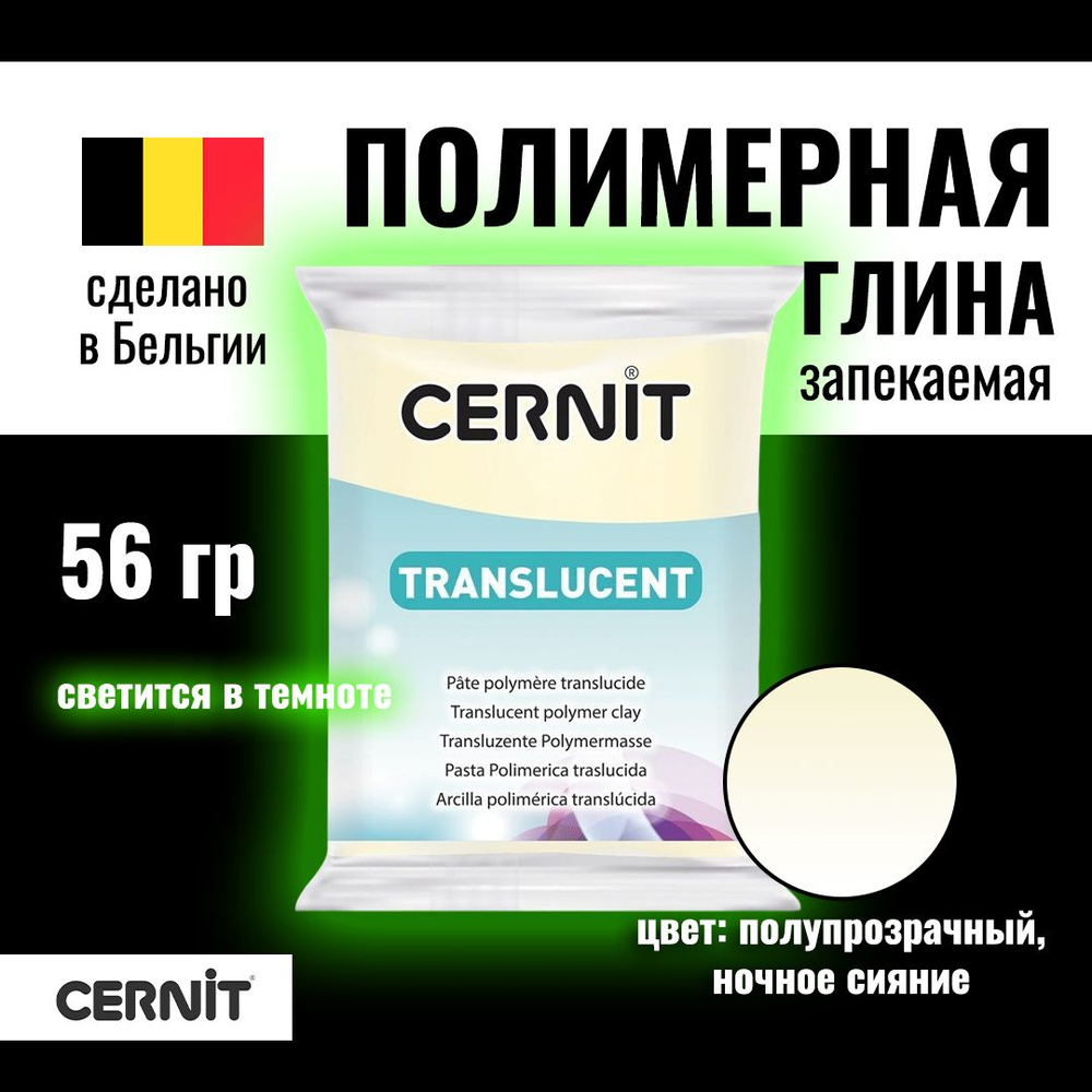 Пластика полимерная запекаемая CERNIT Translucent прозрачная 56 г (024 ночное сияние) RH-CE092005602 #1