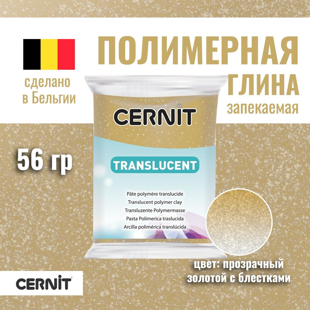 Пластика полимерная запекаемая CERNIT Translucent прозрачная 56 г (050 золотой с блестками) RH-CE092 #1