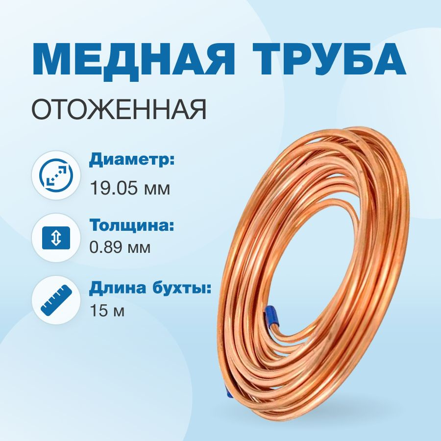 Медная труба 3/4" Standard (19,05 х 0,89мм, бухта 15м; Узбекистан) st #1