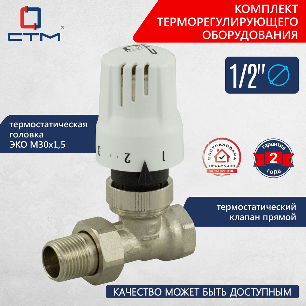 Комплект термостатический клапан прямой 1/2 и термоголовка ЭКО м30х1,5  #1