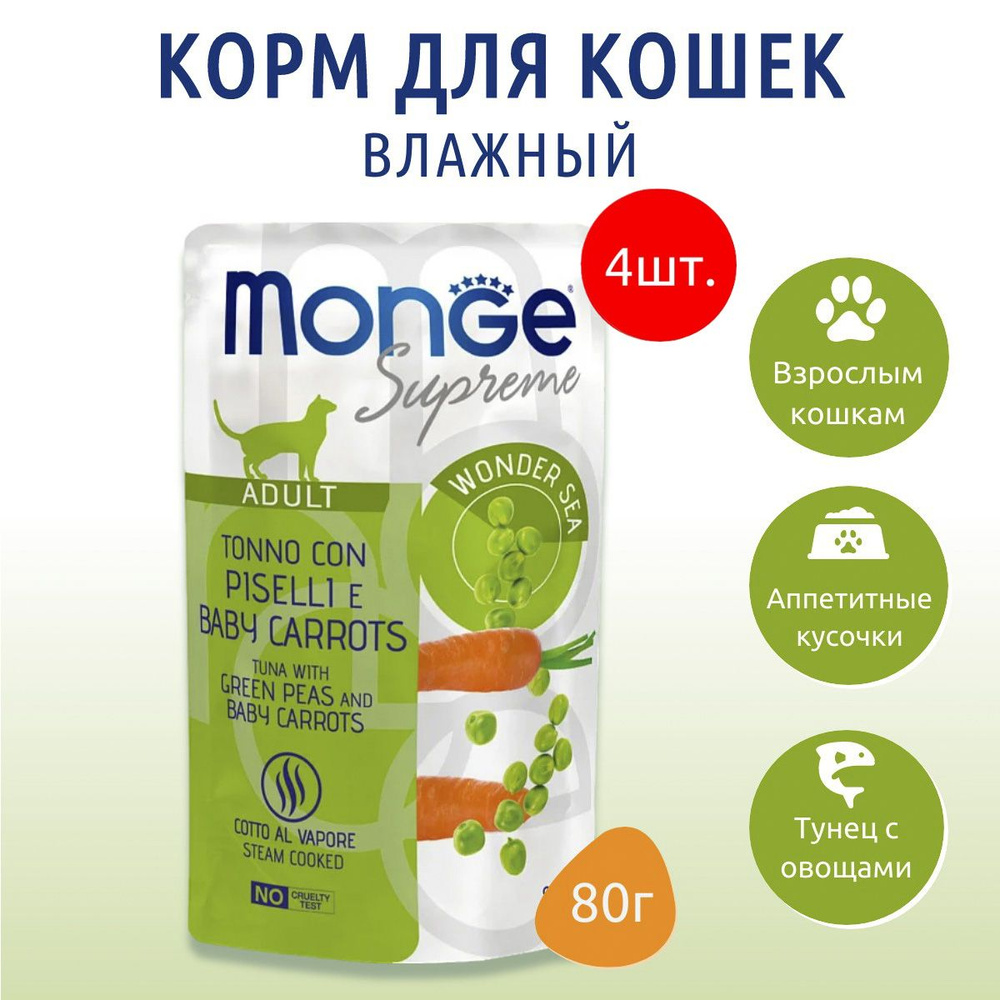 Влажный корм Monge Supreme Adult cat 320 г (4 упаковки по 80 грамм) для взрослых кошек с зелёным горошком #1