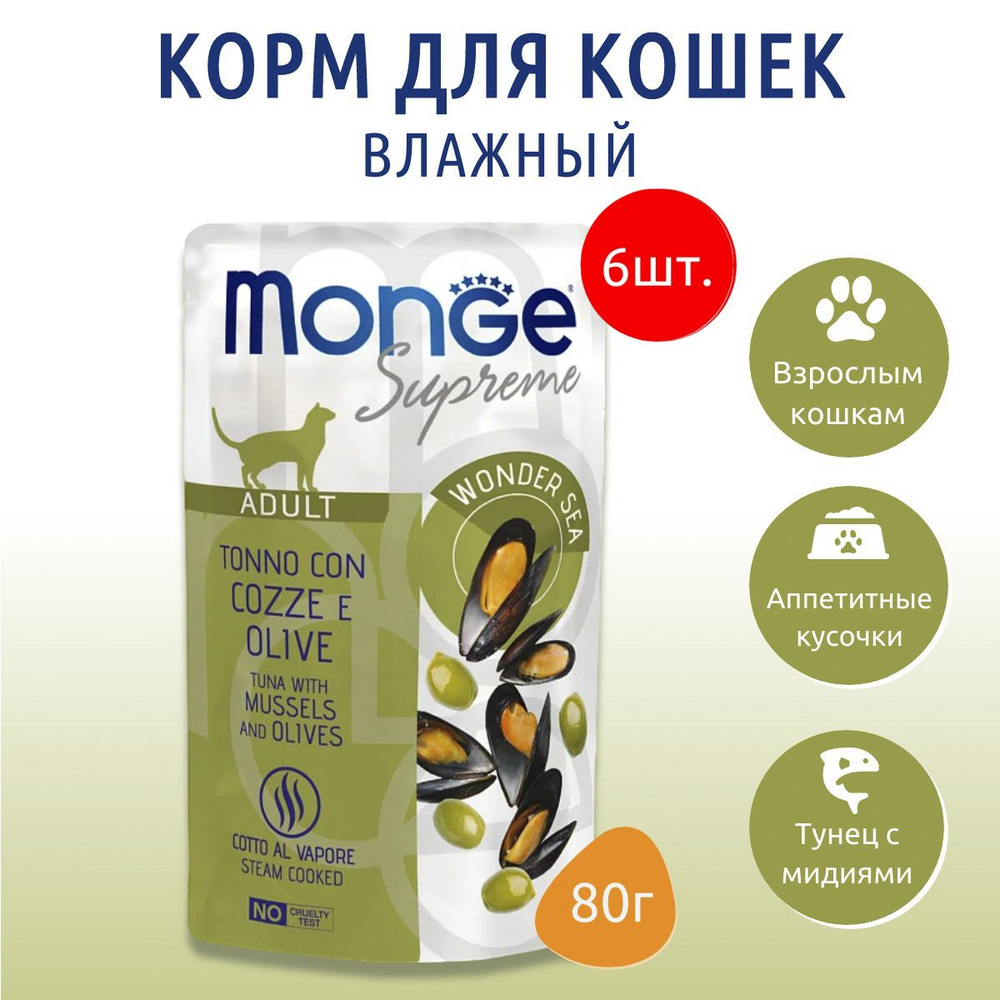 Влажный корм Monge Supreme Adult cat 480 г (6 упаковок по 80 грамм) для взрослых кошек с мидиями и оливками, #1