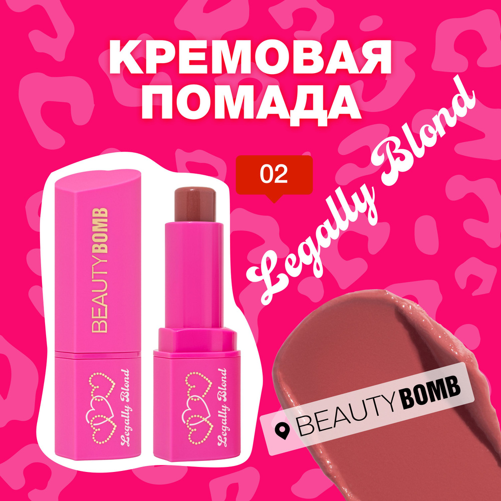 Кремовая помада Beauty Bomb «Legally Blond» тон 02 Choco Loco кораллово-коричневый  #1