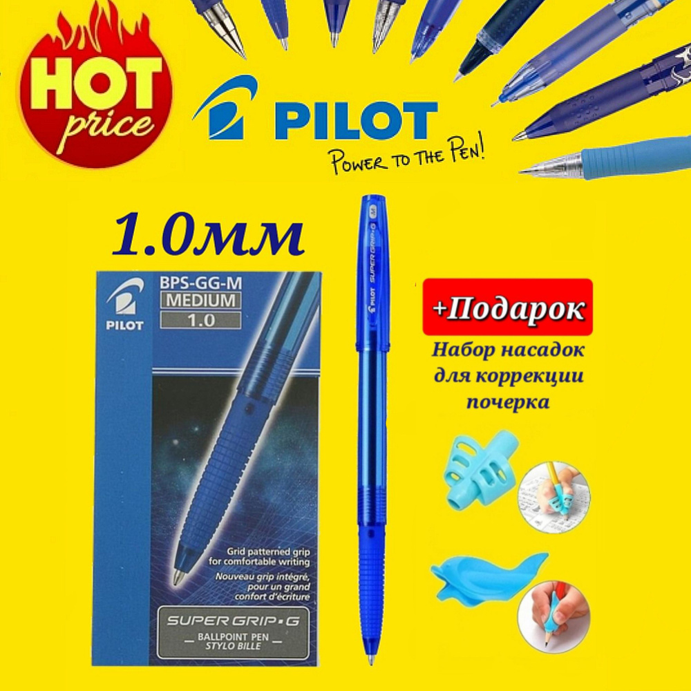 Pilot (новая модель) синий 1,0/ BPS-GG-M-L (12 шт) + ПОДАРОК набор эргономических насадок из 2шт.  #1