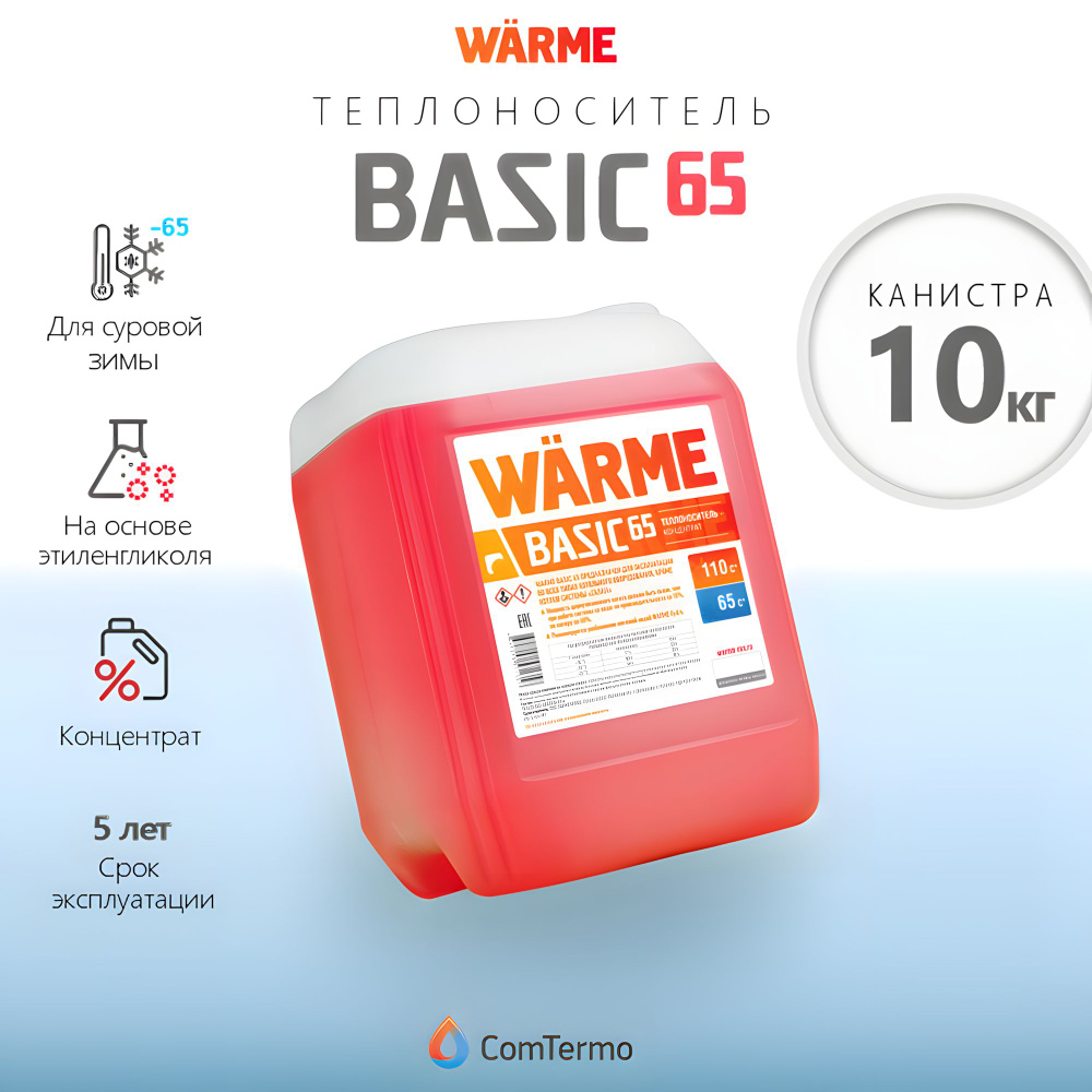 Теплоноситель WARME BASIC 65 - 10 л. (канистра, 10 кг) #1