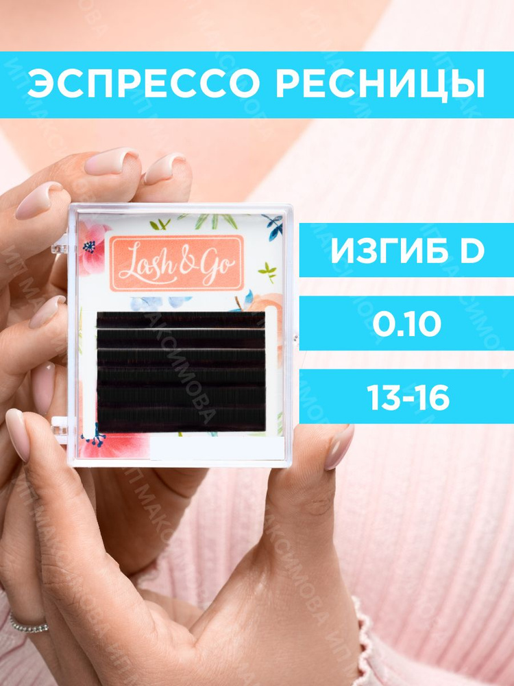 Lash&Go Коричневые ресницы микс 0,10/D/13-16 mm "Эспрессо" (6 линий)/ Лэш энд Гоу  #1