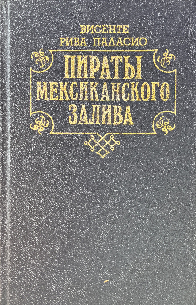 Пираты Мексиканского залива | Паласио Висенте Рива #1