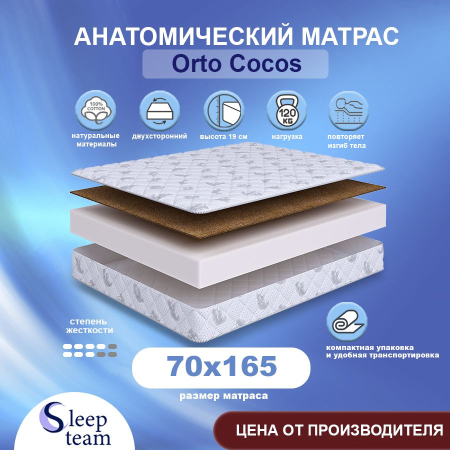 Sleepteam Матрас Orto Cocos, Беспружинный, 70х165 см #1