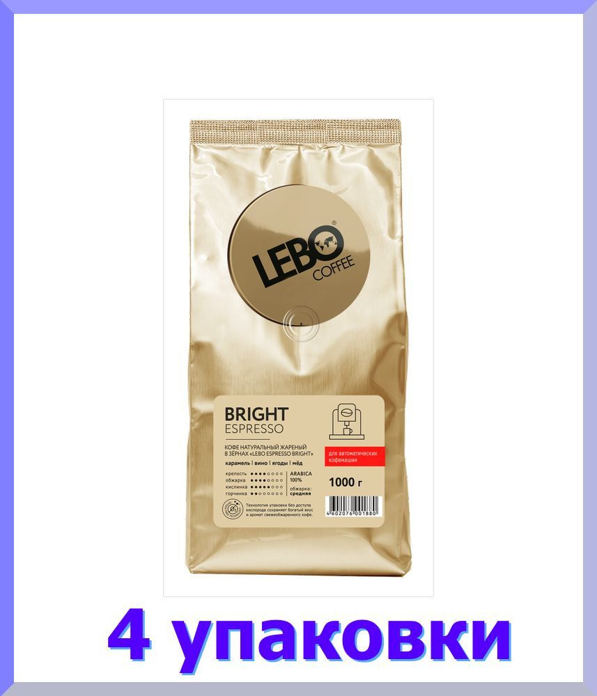 Лебо зерно ESPRESSO BRIGHT , 1000гр * 4 шт. #1