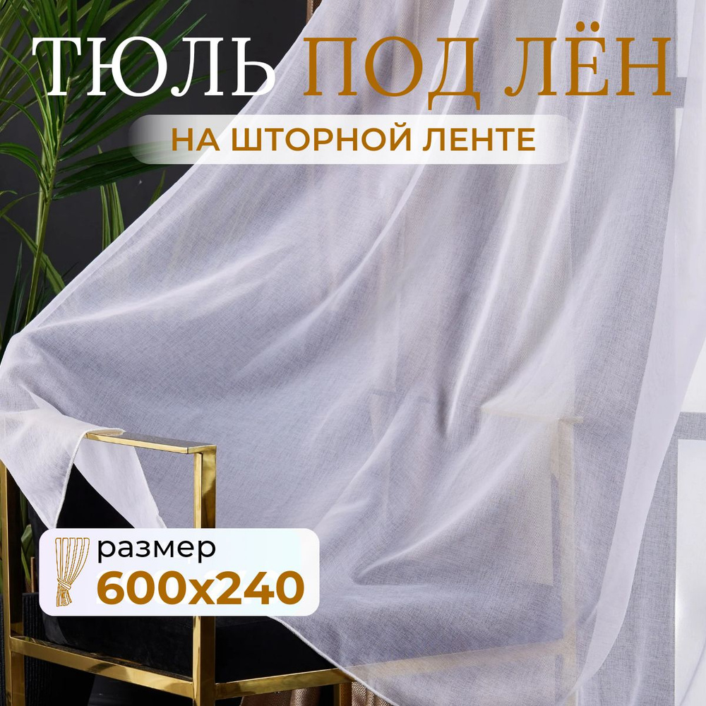 Тюль для комнаты высота 240 ширина 600 белая под лен /Шторы для кухни в гостиная в спальню в детскую #1