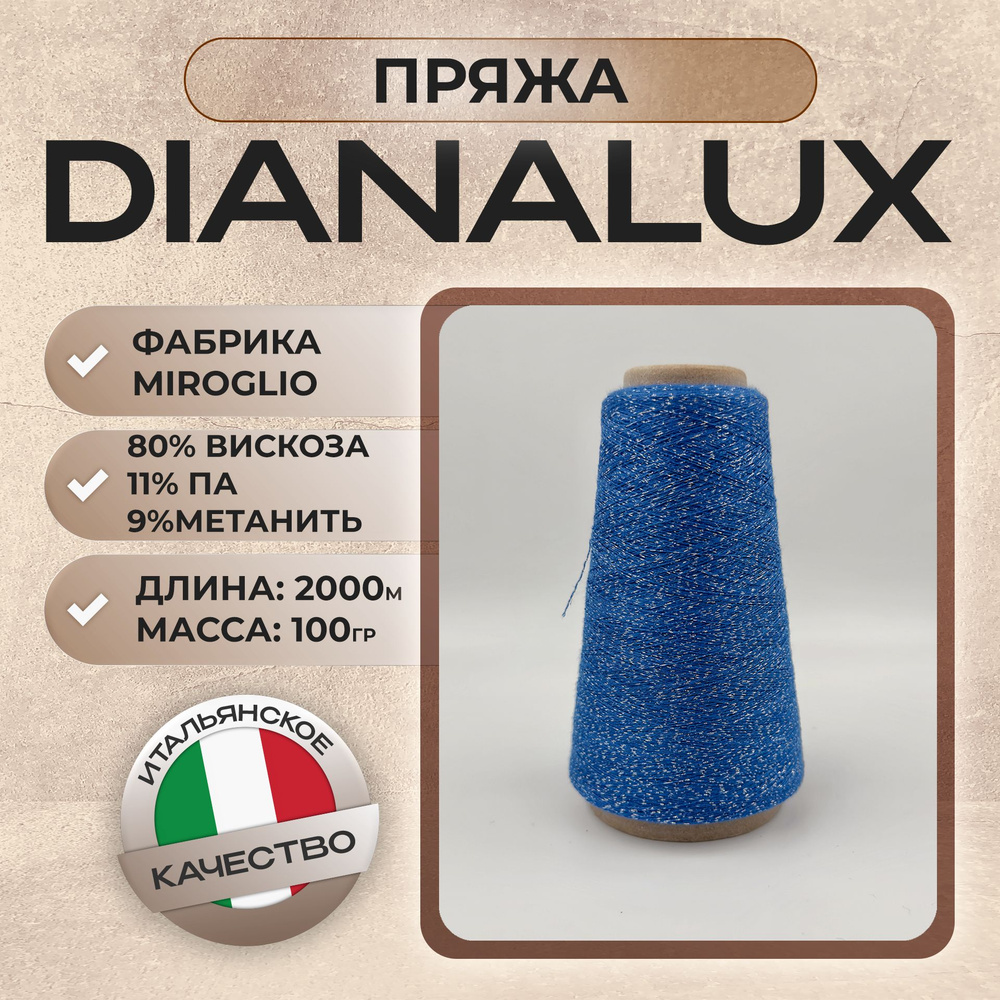 Пряжа с люрексом DIANALUX от MIROGLIO, Италия, 100 гр/2000 м, ярко-голубой  #1