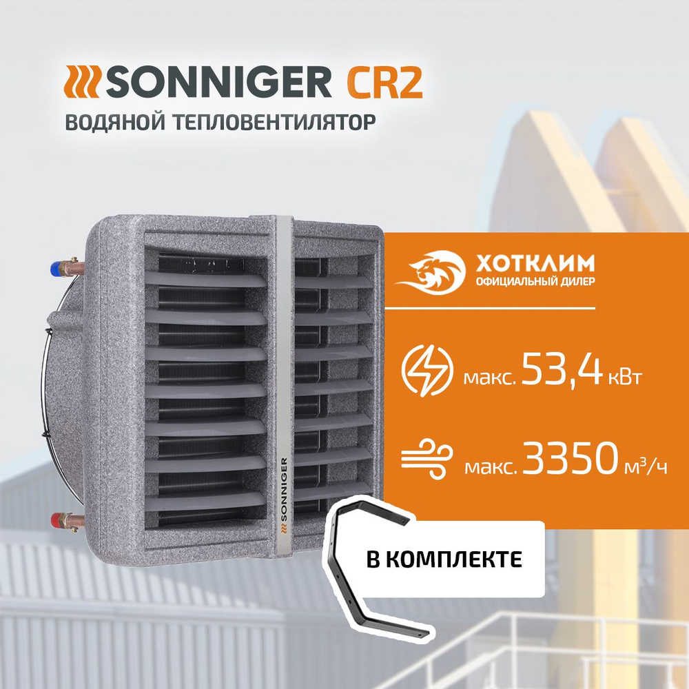 Тепловентилятор водяной SONNIGER CR 2 (15-50 кВт) + Монтажная консоль  #1