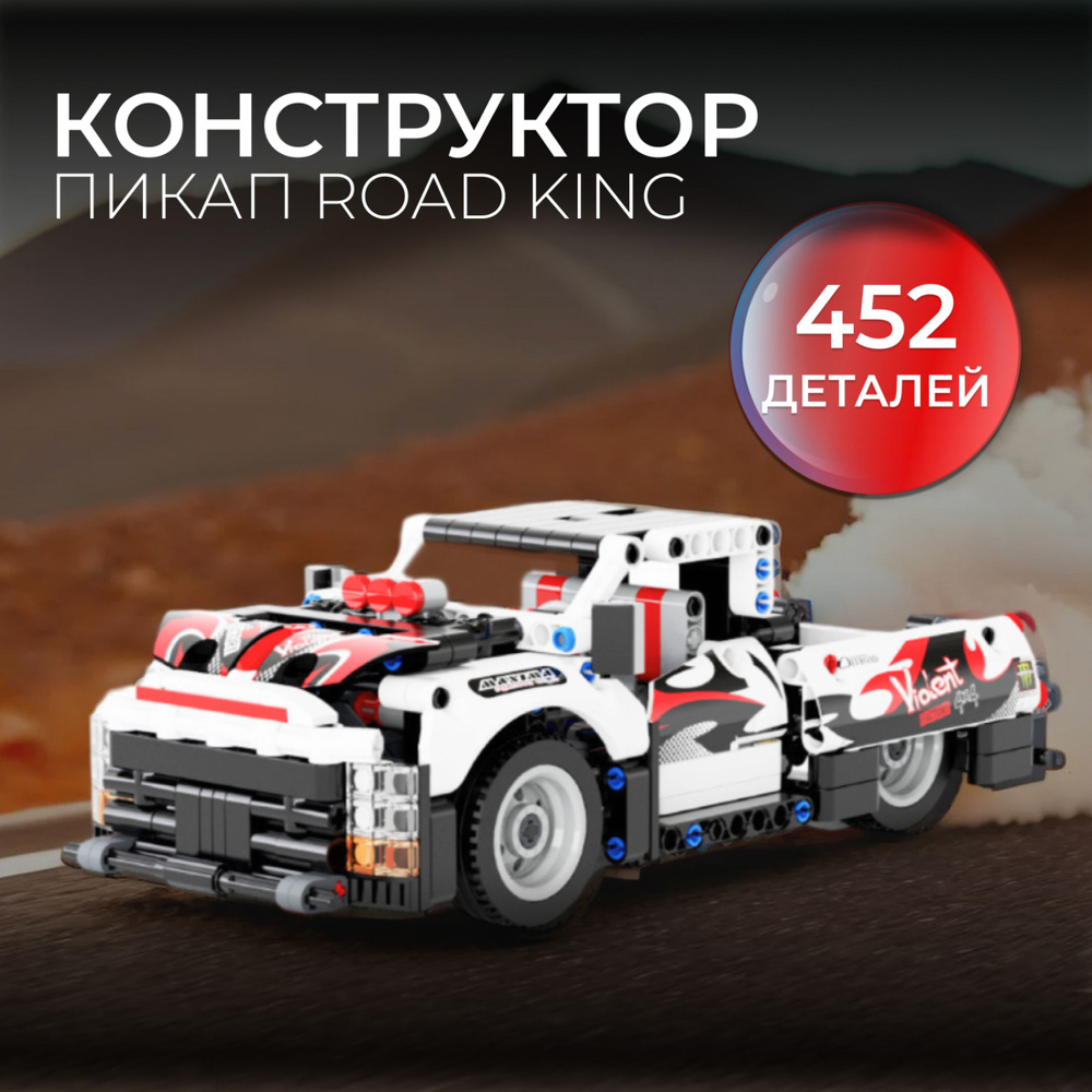 Конструктор машина Пикап Road King, 452 деталей, конструктор для мальчика, игрушка машина.  #1